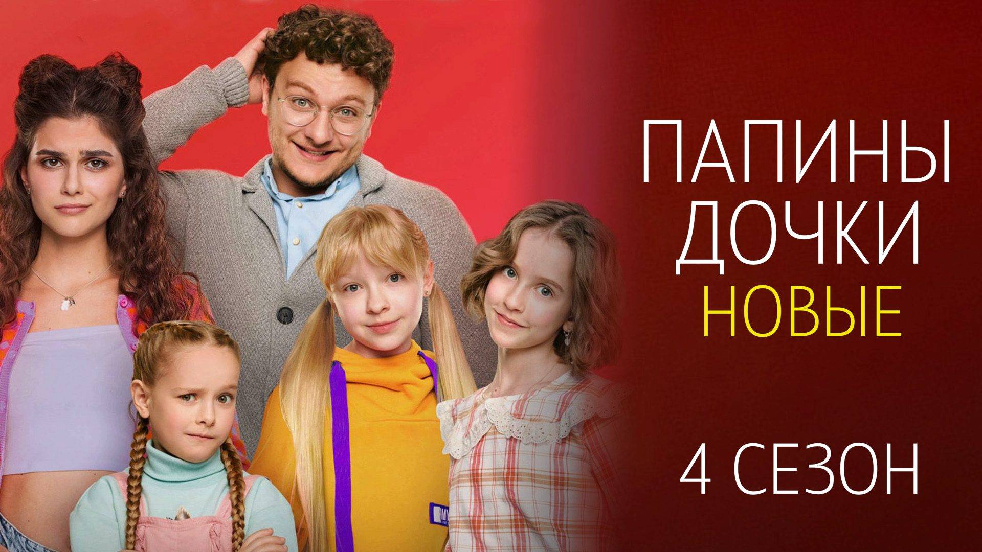 Папины дочки Новые 4 сезон 1-20 серия сериал Комедия Мелодрама СТС 2024