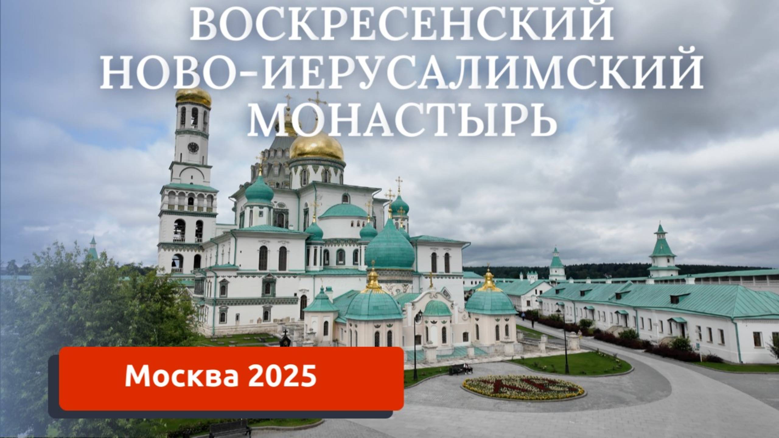 Воскресенский Ново-Иерусалимский монастырь