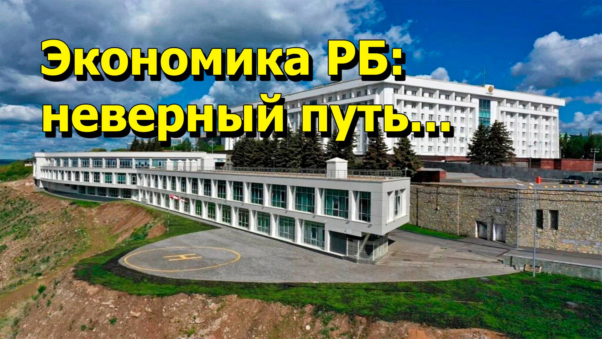 "Экономика РБ: неверный путь..." "Открытая Политика" Экономика 14.08.25