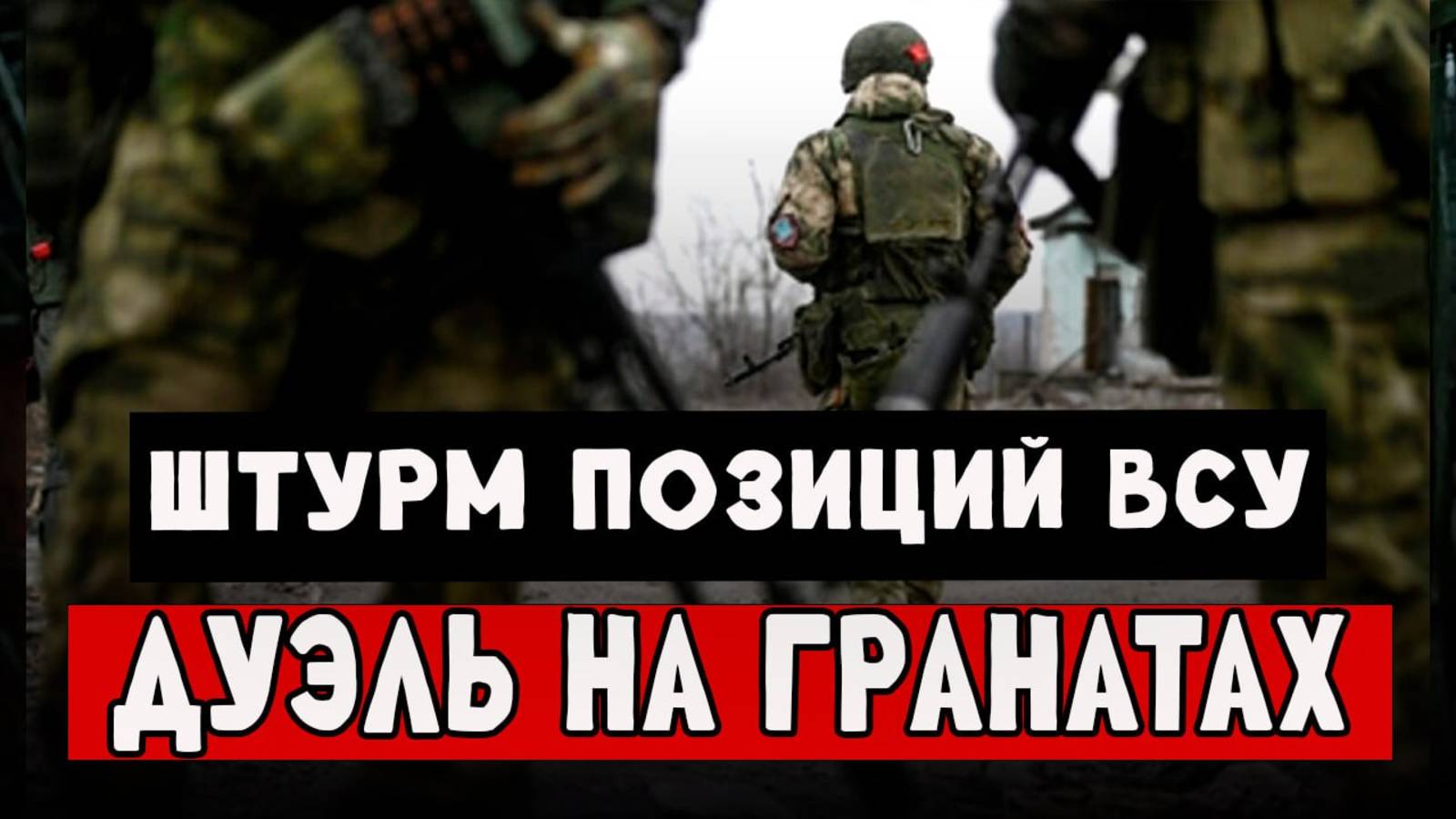 Невероятный штурм, который закончился дуэлью на гранатах