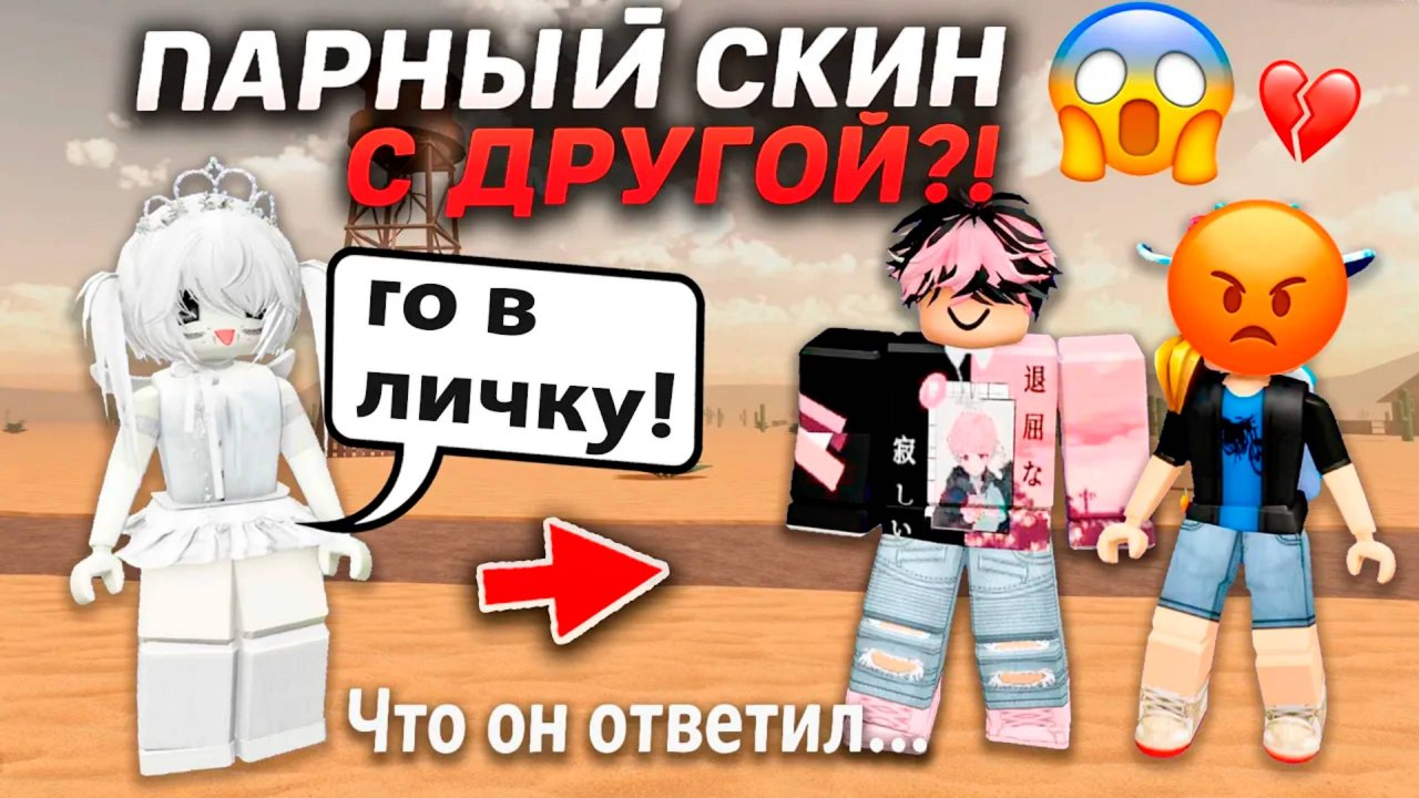 У НЕГО ПАРНЫЙ СКИН С ДРУГОЙ! #роблокс #роблоксистория