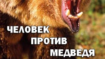 Discovery: Человек против медведя 3 серия «Человек-пушечное ядро»