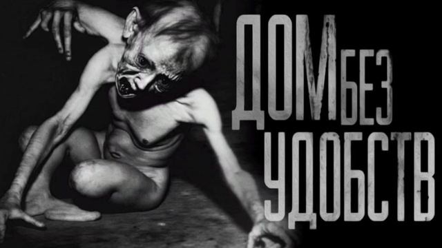 Дом без Удобств... Эксклюзивная страшная история с Night Story's от WorldBegemotKot....