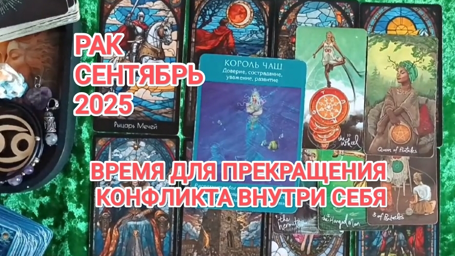 ♋ РАК 🍀 ТАРО ПРОГНОЗ НА СЕНТЯБРЬ 2025