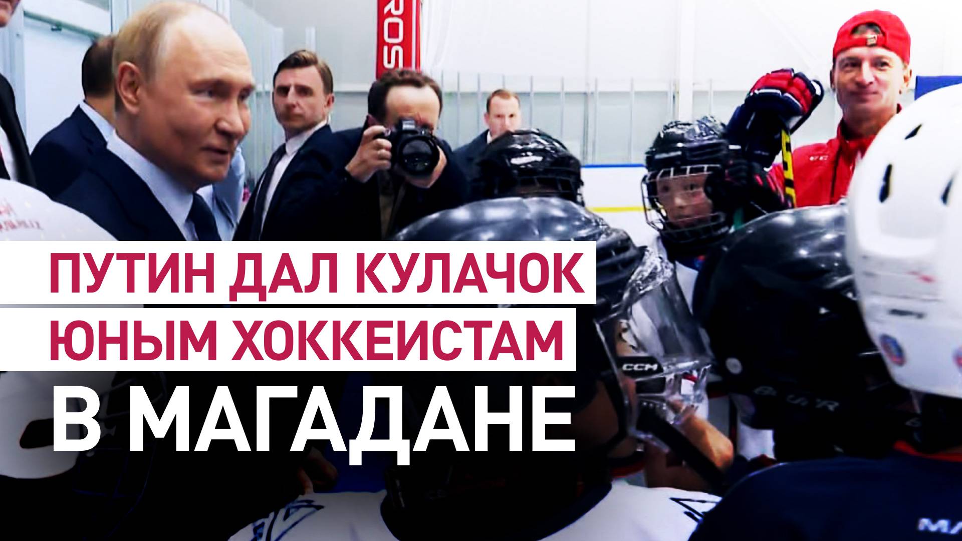 Дал кулачок: Путин поддержал юных хоккеистов в Магадане