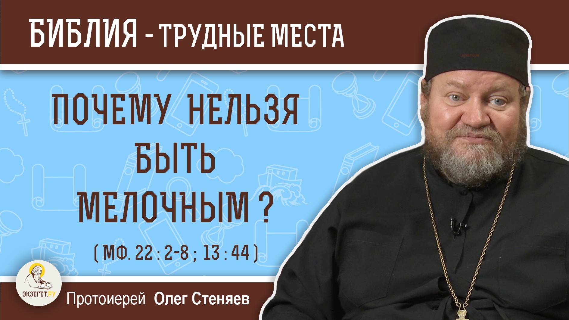 Почему нельзя быть мелочным ? (Мф. 22:2-8; 13:44) Протоиерей Олег Стеняев
