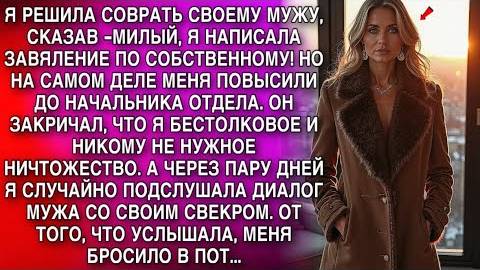 Я СЛУЧАЙНО ПОДСЛУШАЛА ДИАЛОГ МУЖА СО СВОИМ СВЕКРОМ. ОТ ТОГО, ЧТО УСЛЫШАЛА, МЕНЯ БРОСИЛО В ПОТ...