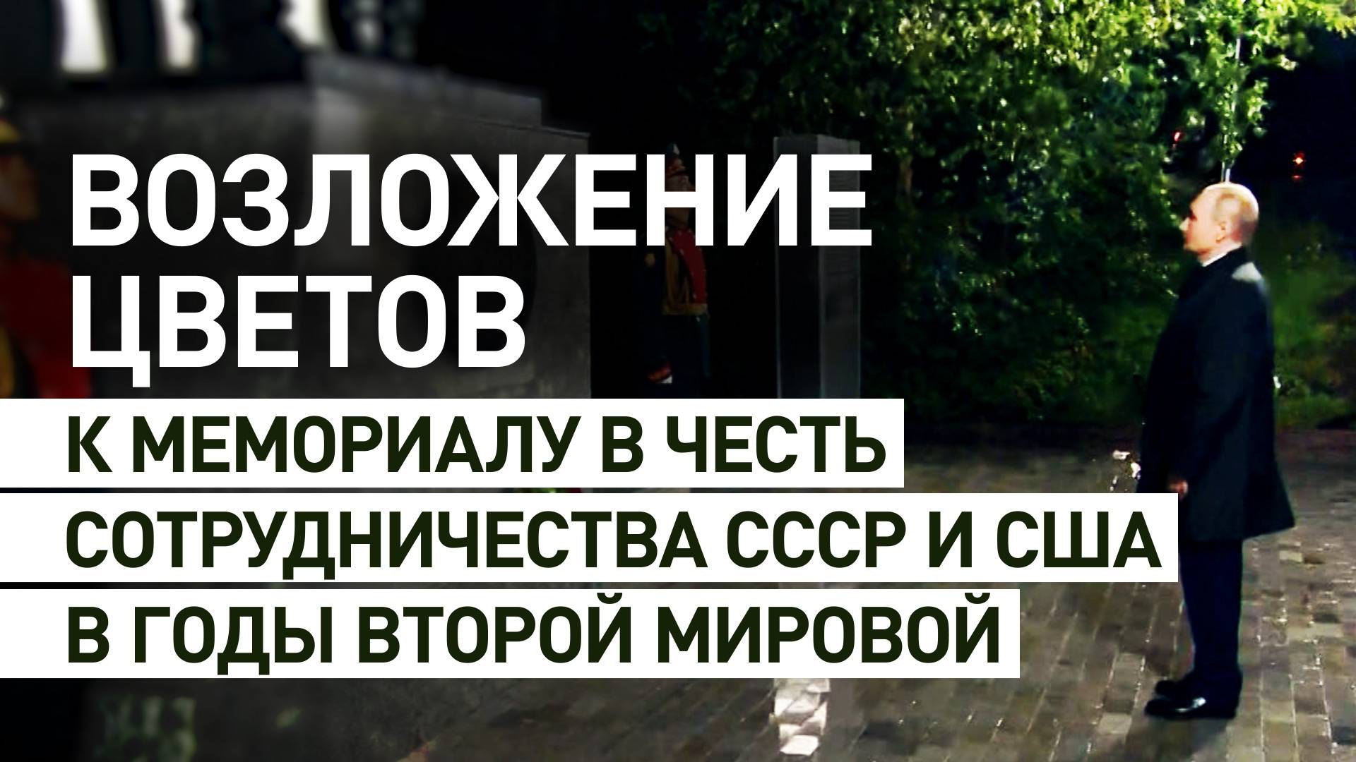 Путин почтил память советских и американских летчиков у мемориала Алсибу в Магадане