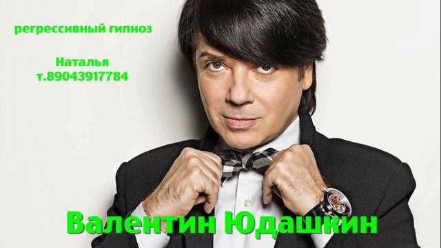 Валентин Юдашкин 15.08.2025. Регрессивный гипноз. ченнелинг. Наталья Соколова.
