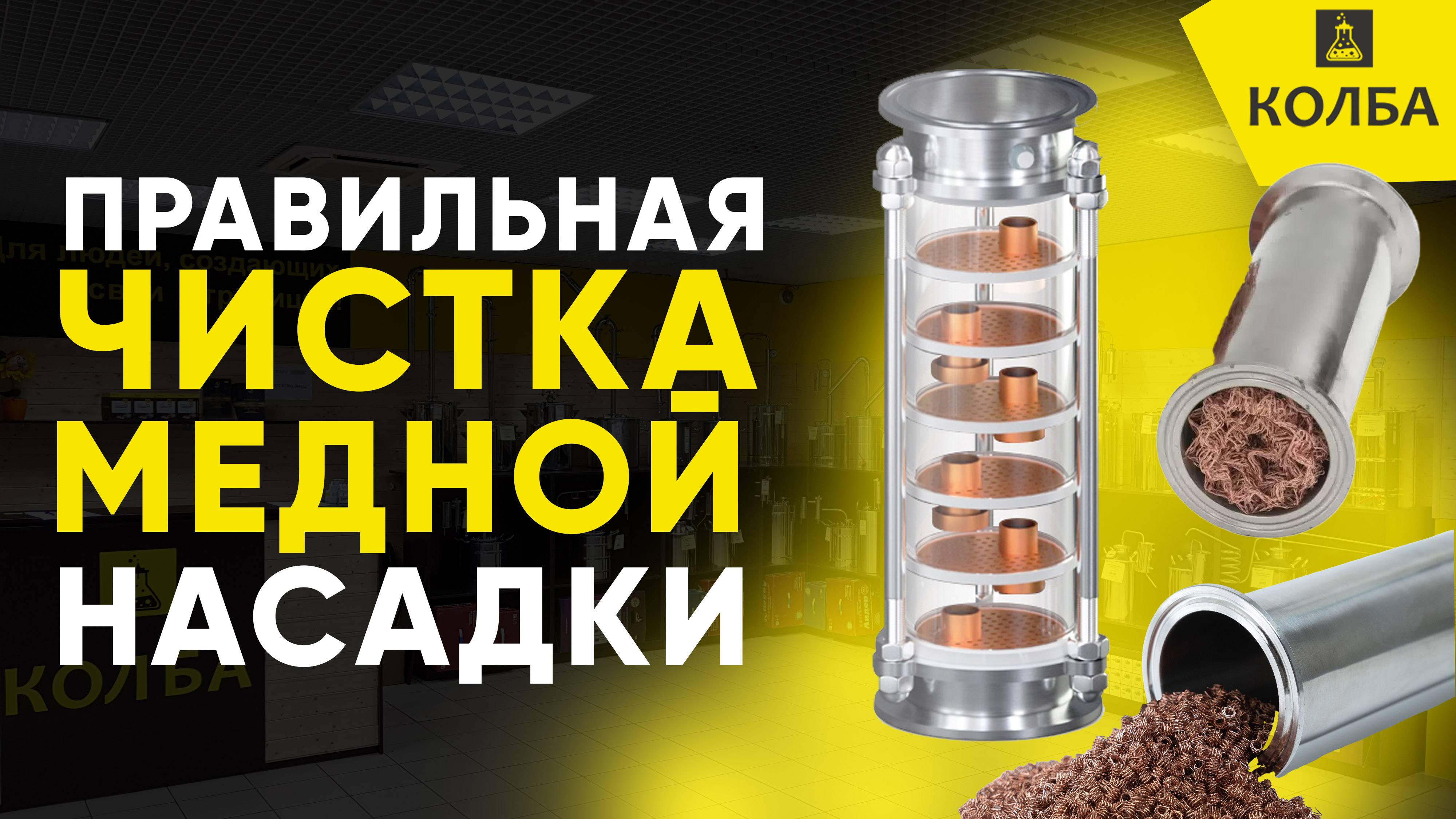 Очистка медной РПН, СПН, колпачковых колонн самогонного аппарата