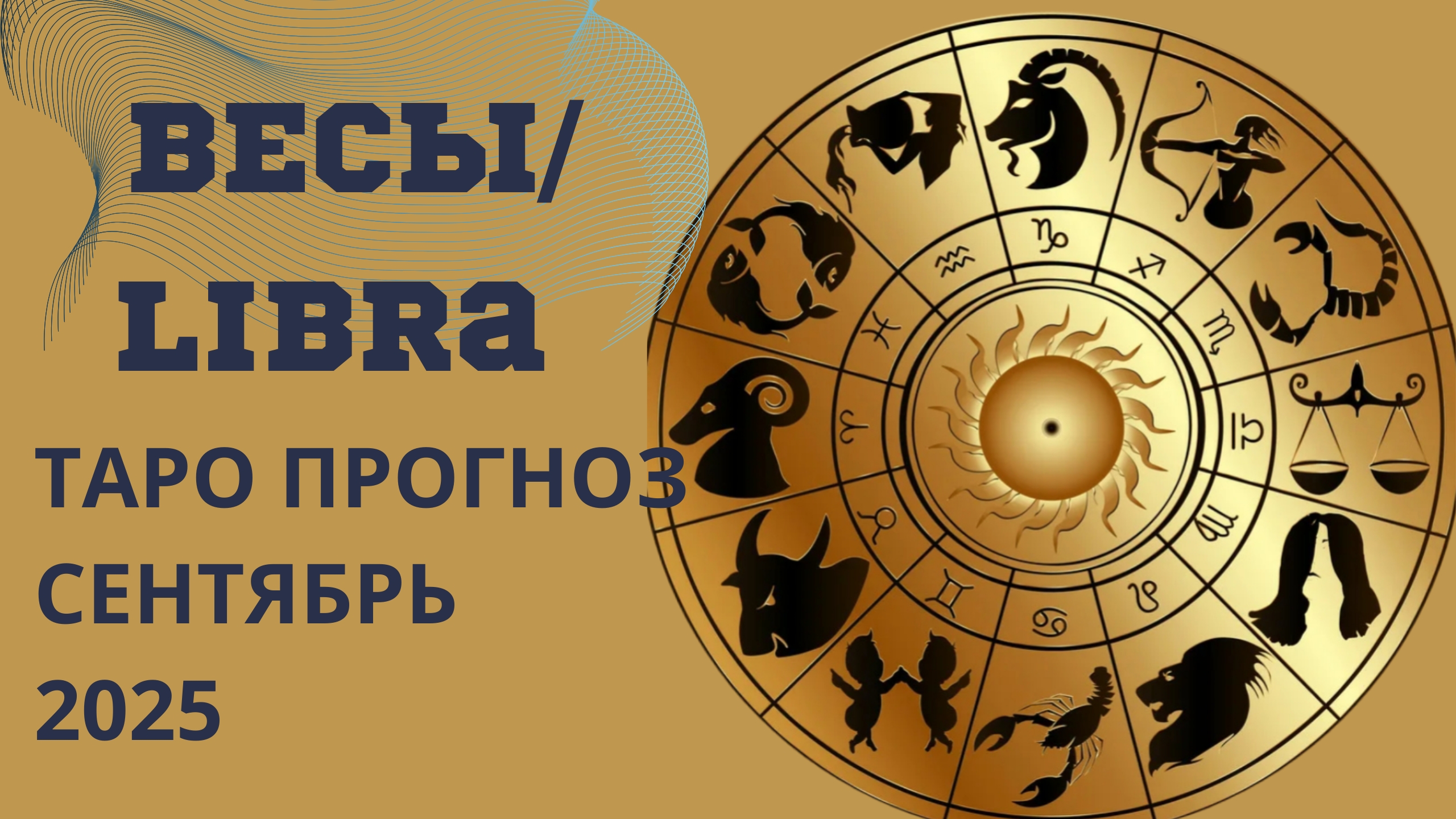 ВЕСЫ ТАРО прогноз // что принесёт вам сентябрь 2025 года