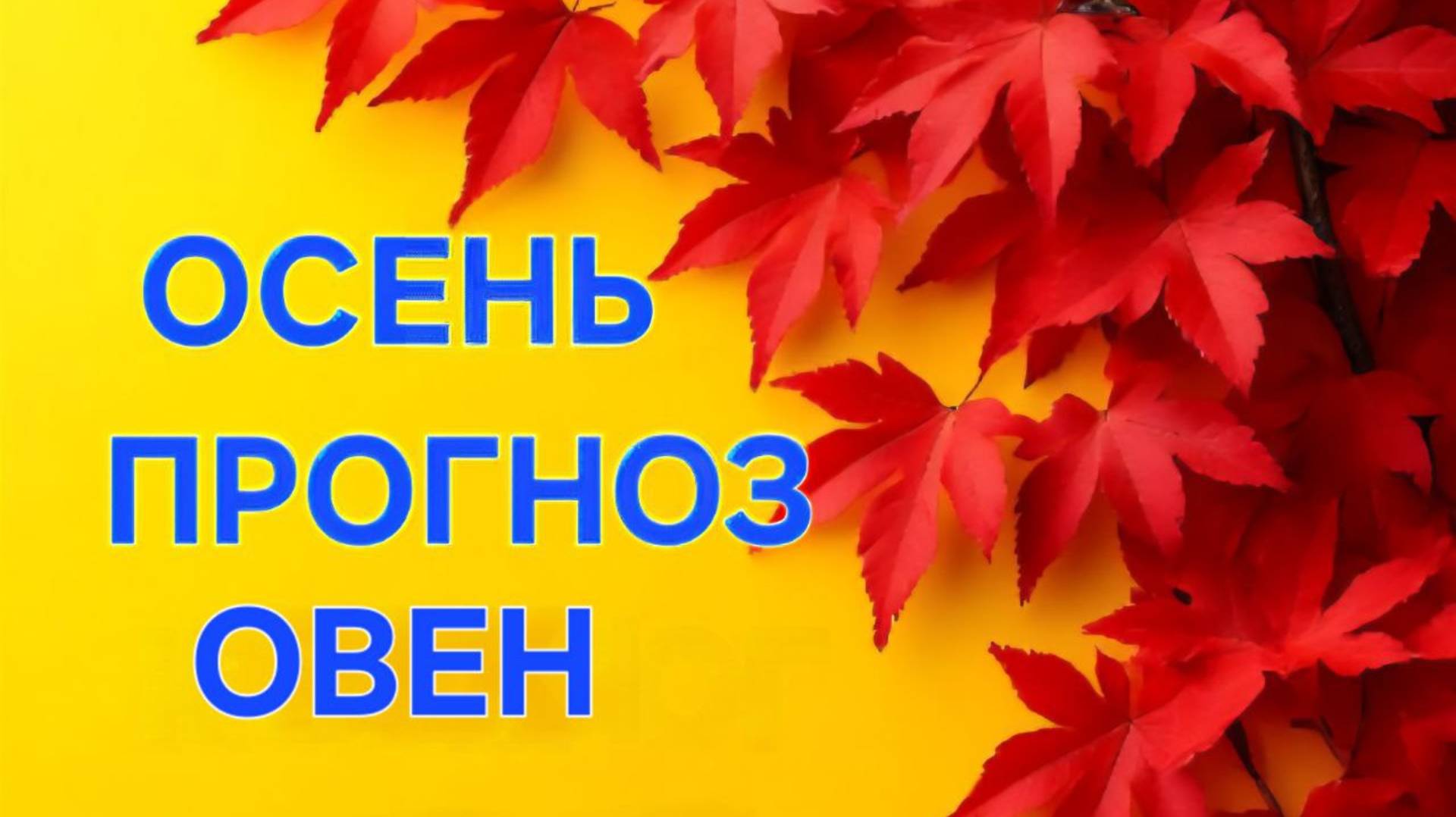 ОВЕН. ТАРО ПРОГНОЗ НА ОСЕНЬ