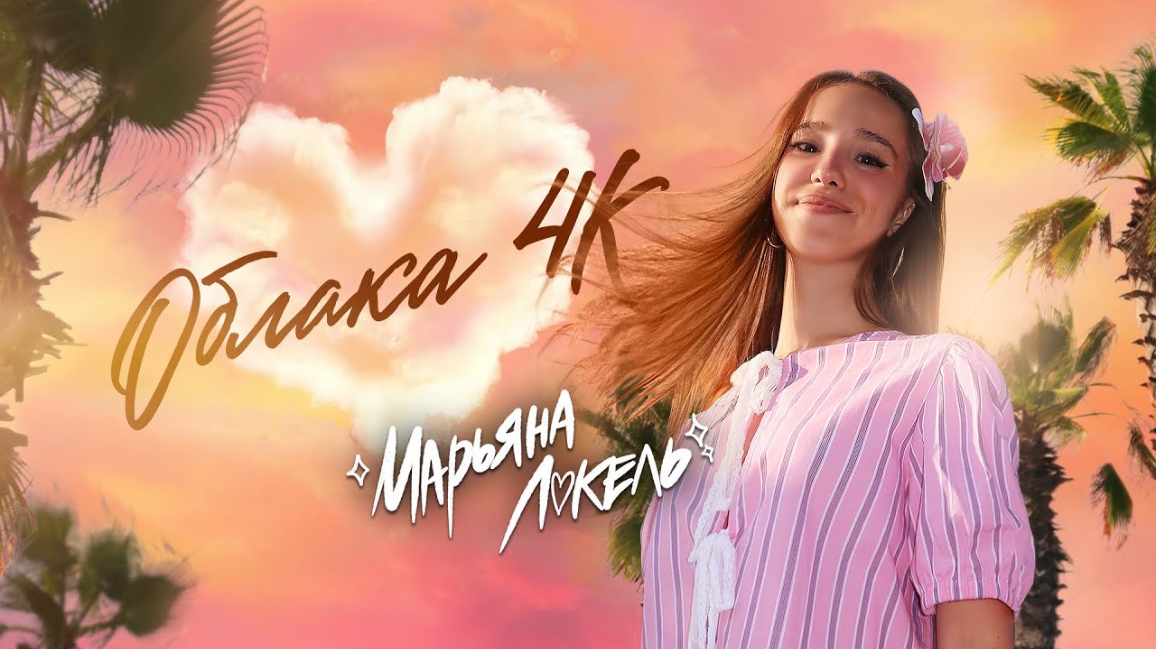 ОБЛАКА 4K (Премьера клипа) Марьяна Локель