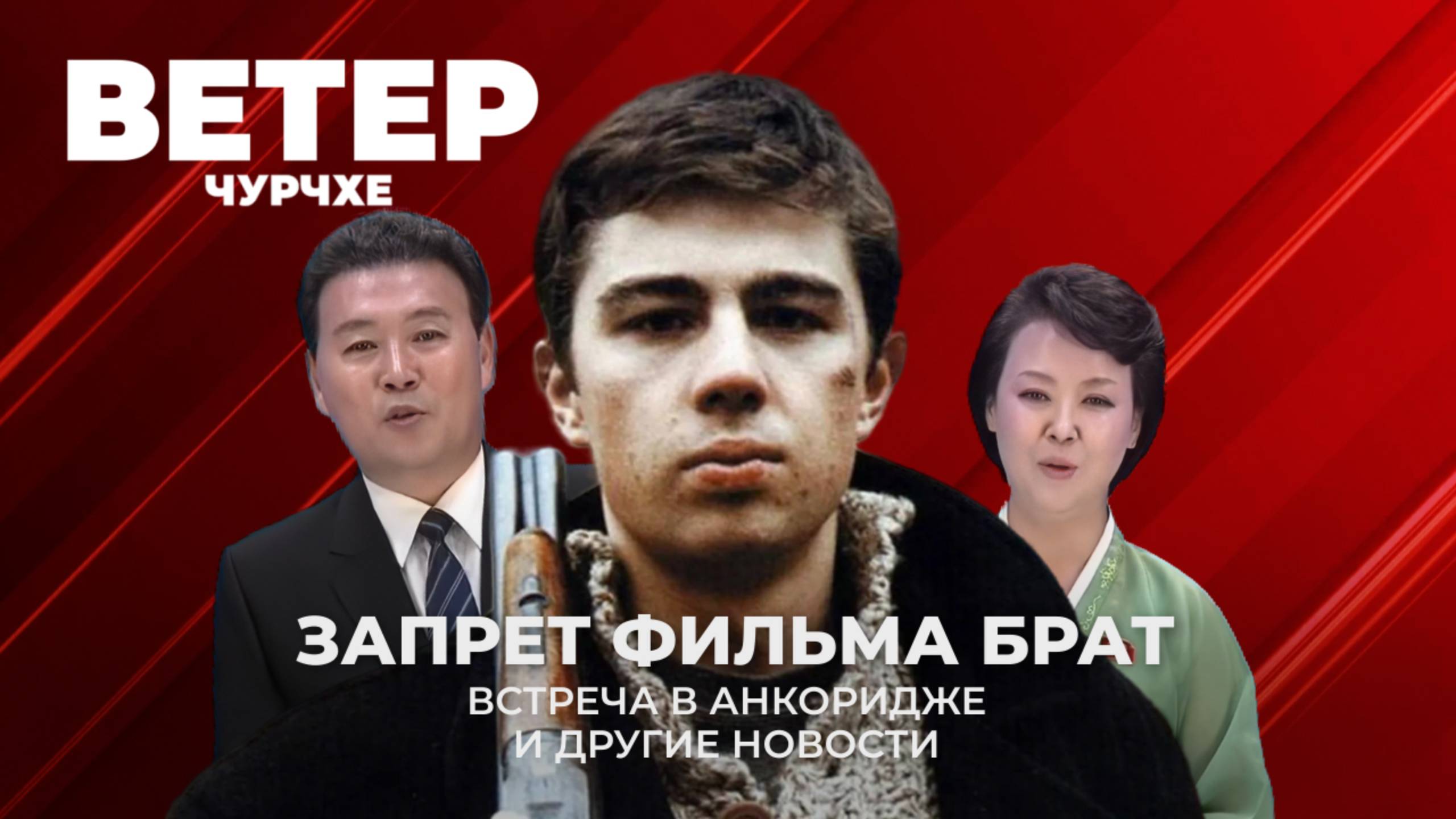 Выпуск новостей 15 07 25 | Переговоры в Анкоридже | Запрет фильма Брат