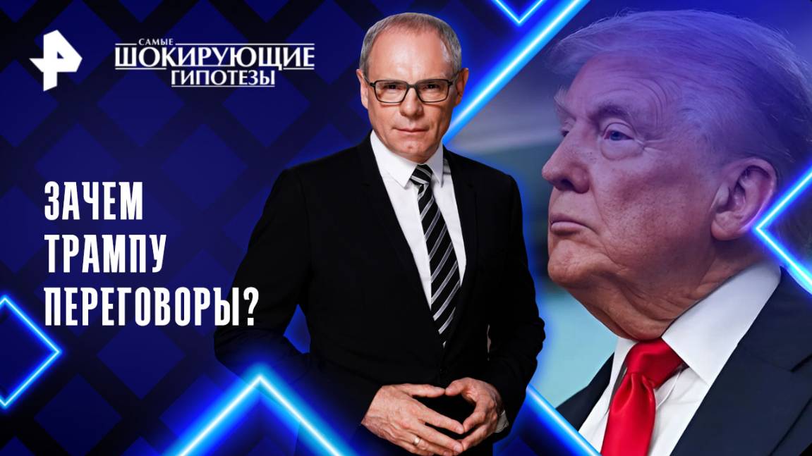 Зачем Трампу переговоры? — Самые шокирующие гипотезы (15.08.2025)