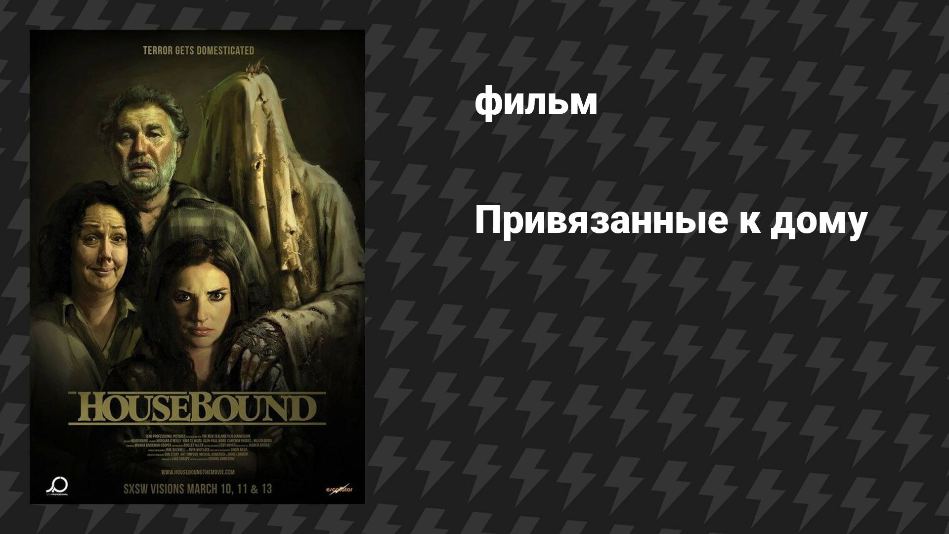 Привязанные к дому (фильм, 2014)