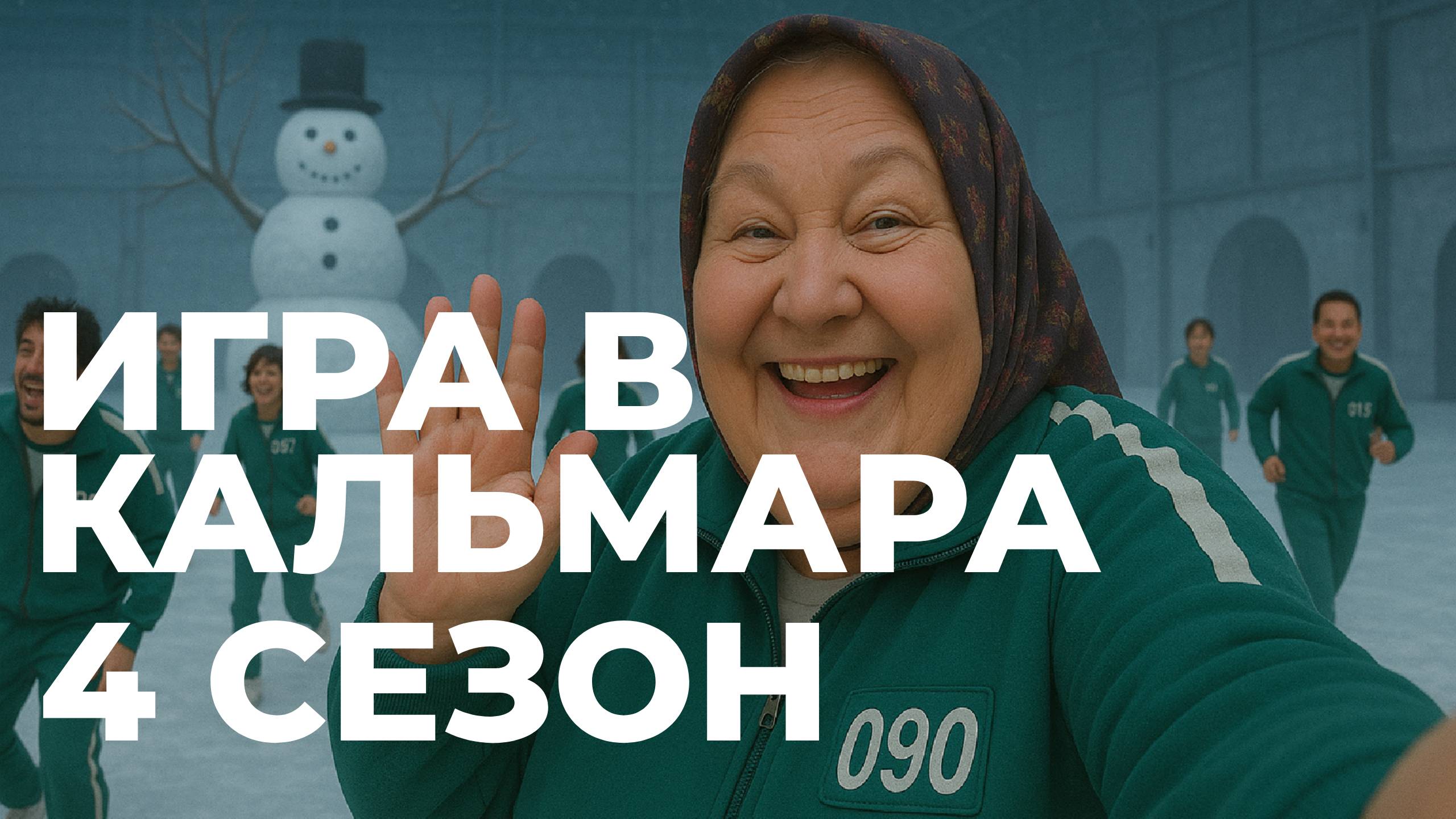 Игра в кальмара - 4 сезон. Бабушка в игре кальмара
