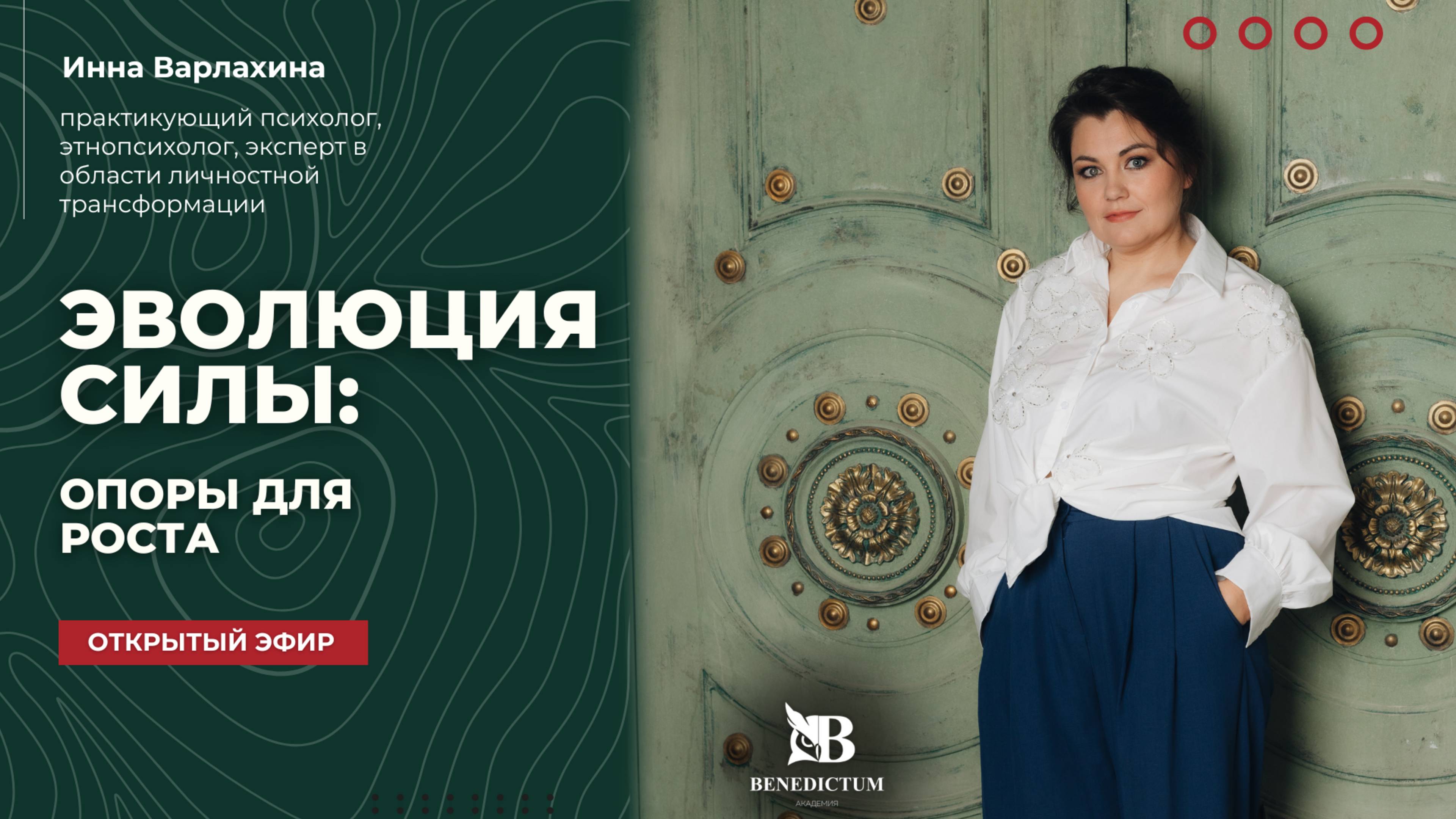 Открытый эфир «Эволюция силы: опоры для роста»