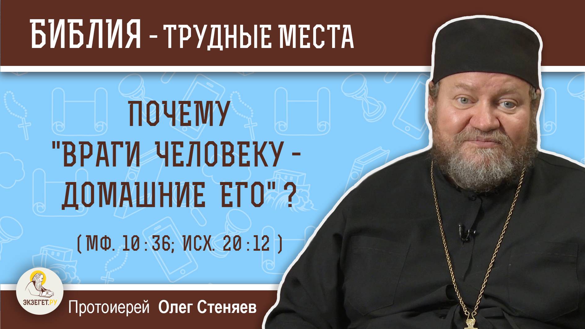 Почему "враги человеку - домашние его" ? (Мф. 10:36) Протоиерей Олег Стеняев