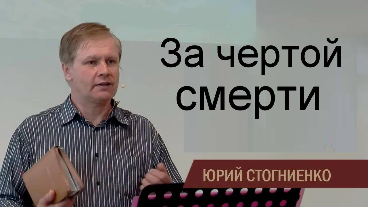 За чертой смерти. Жизнь после смерти Юрий Стогниенко
