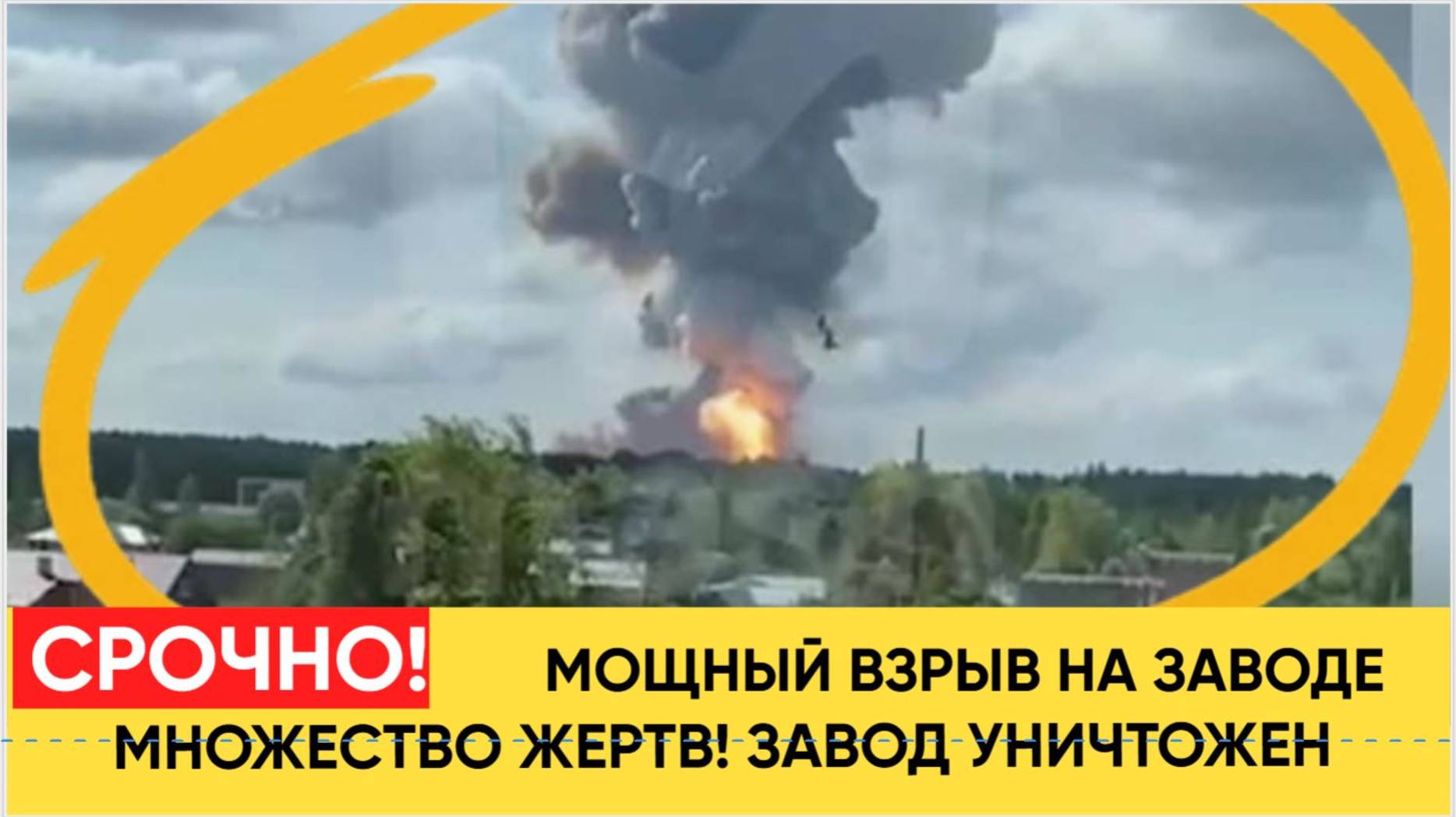 Мощный взрыв прогремел на российском заводе. Есть погибшие, здание цеха полностью уничтожено