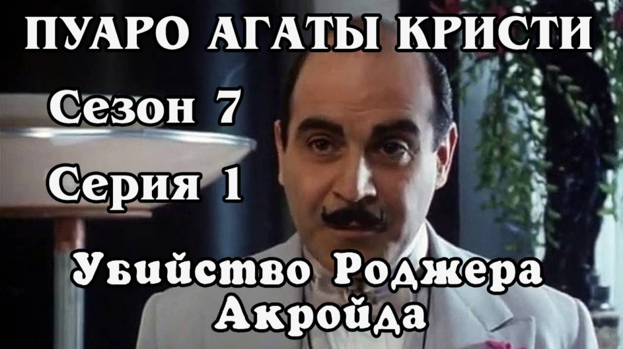 Пуаро Агаты Кристи. Сезон 7. Серия 1. Убийство Роджера Акройда (HD)