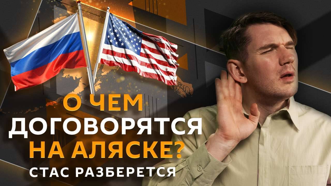 Стас разберется. Историческая встреча на Аляске, наказание за мат, мошенники уже в MAX