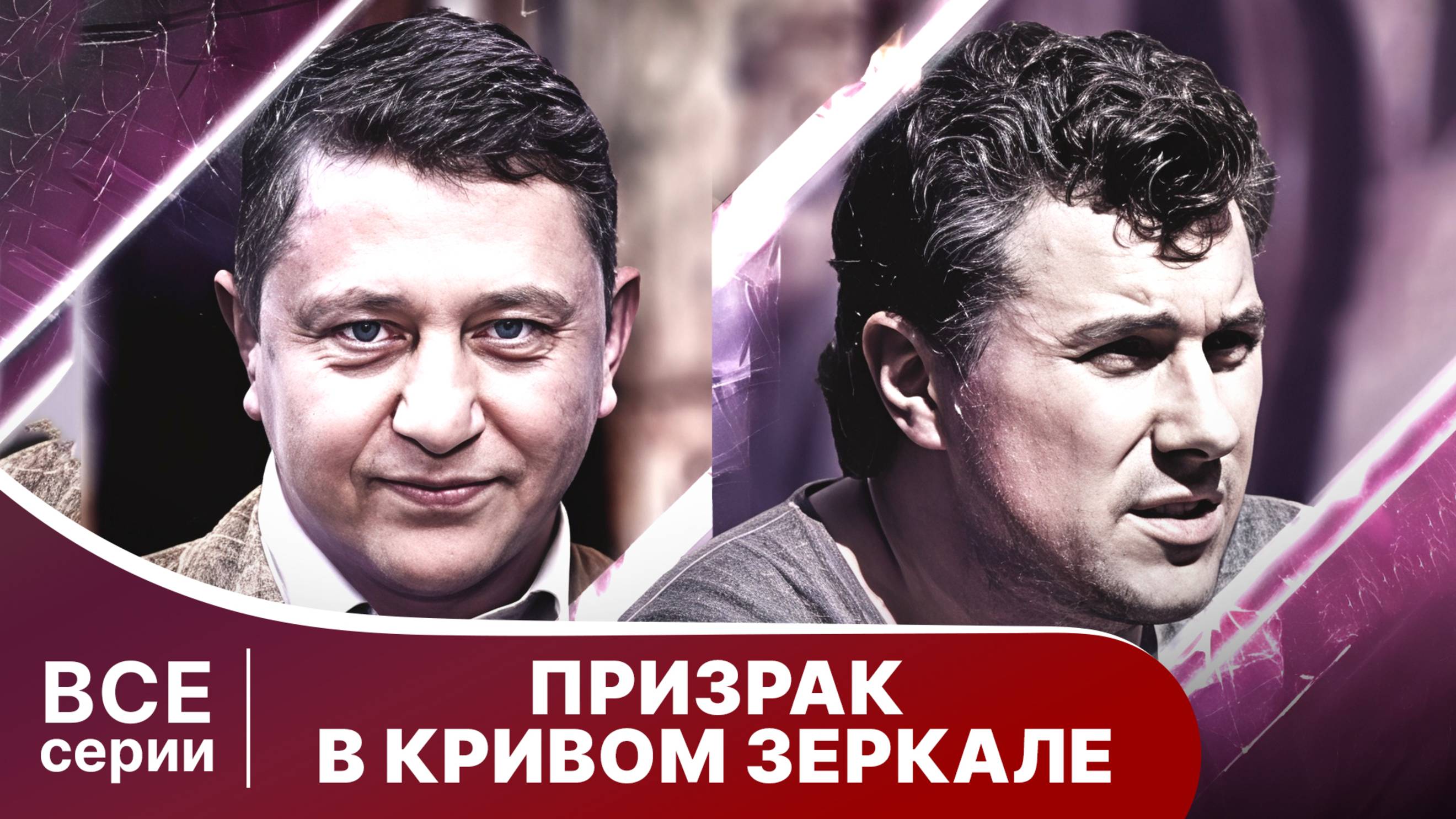 Призрак в Кривом Зеркале. Все серии с 1 по 4. StarMedia. Детектив.