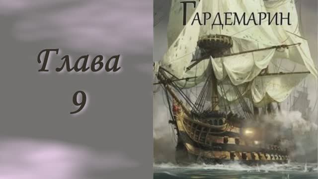 Андреевский флаг 1. Главы 9 - 16.