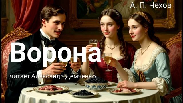 Чехов А. П. "Ворона". Рассказ. Аудиокнига