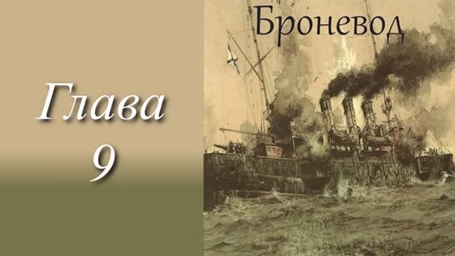 Андреевский флаг 4. Главы 9 - 16.