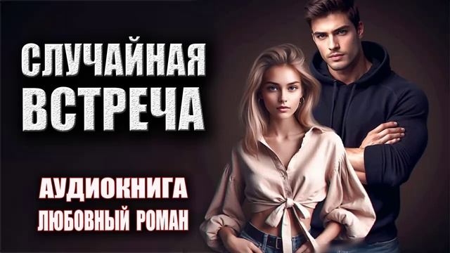 Случайная встреча Аудиокнига Любовный роман