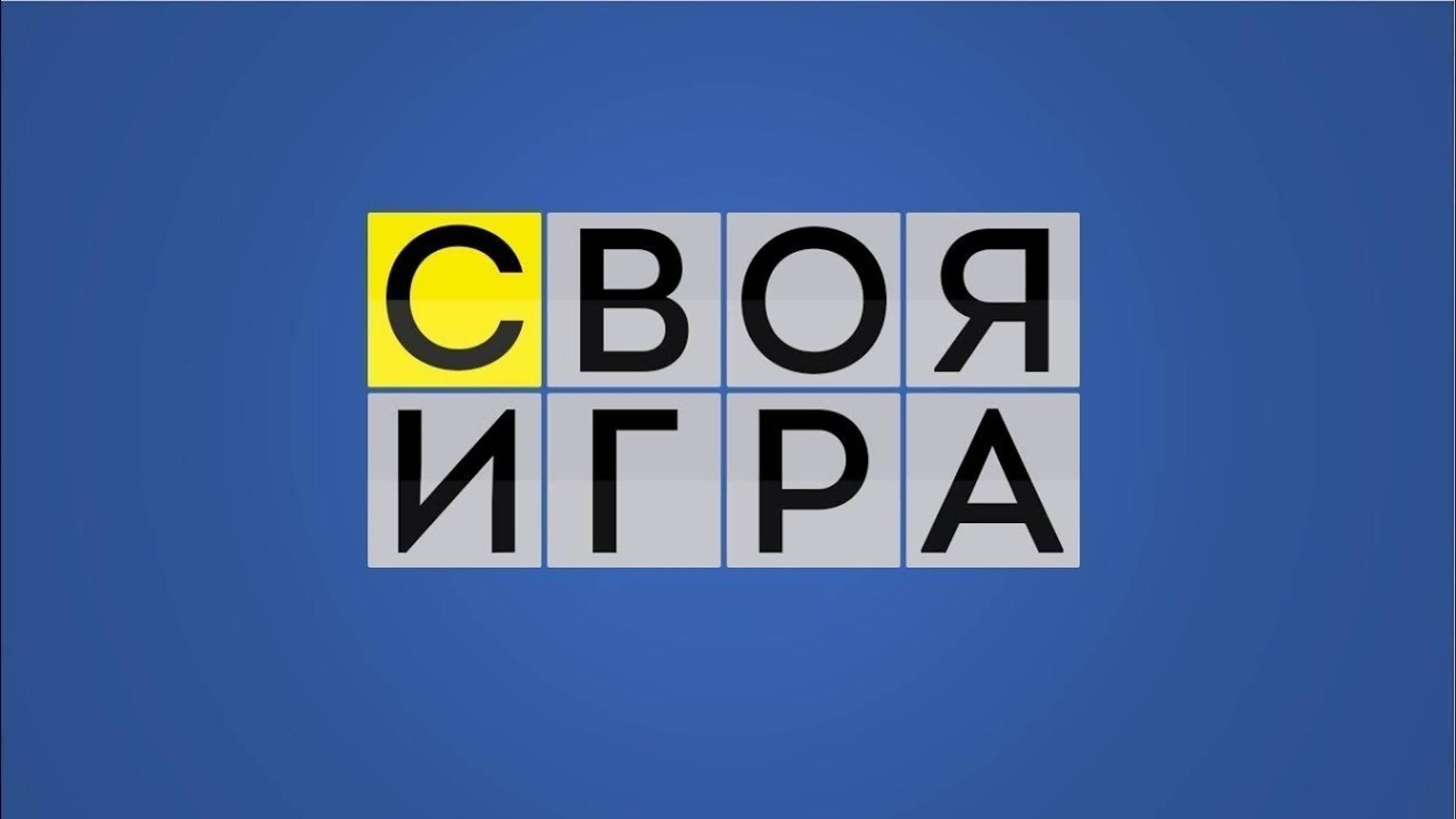 Своя игра 16.08.2025 смотреть онлайн новый выпуск Своя игра