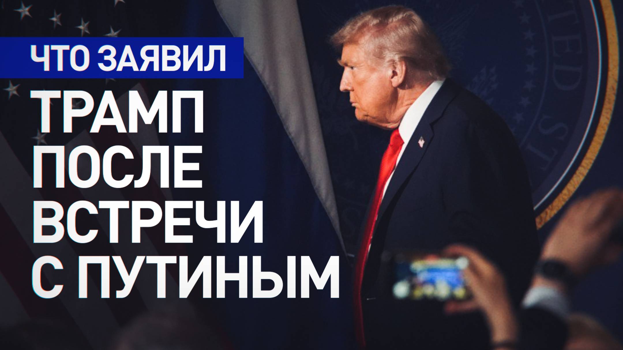 Сделки нет, но есть большой прогресс: главное из интервью Трампа для Fox News