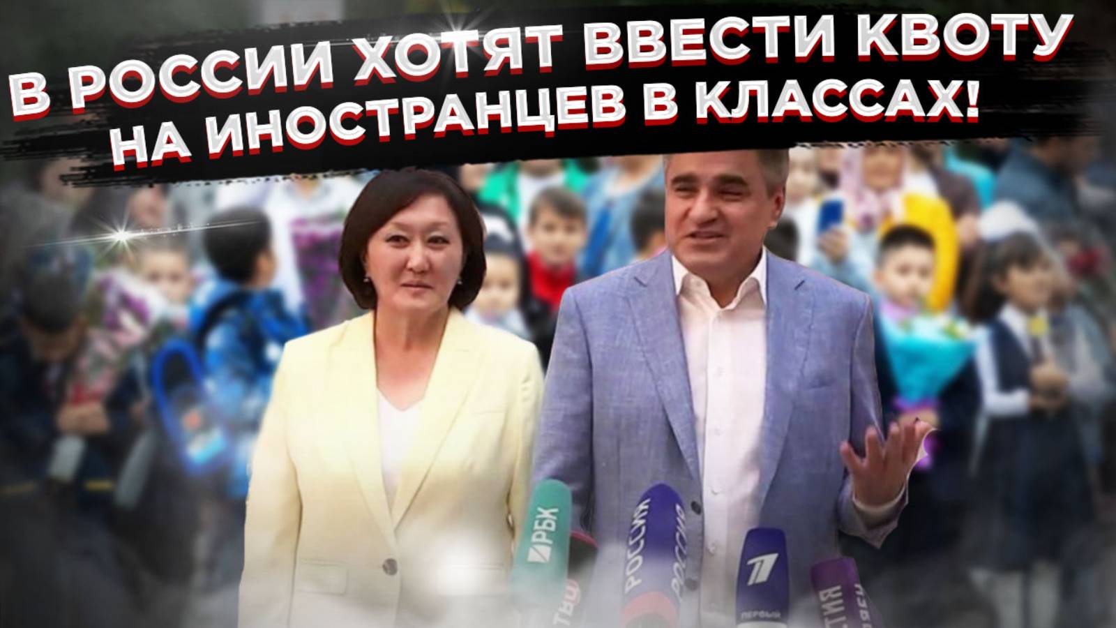 "Новые люди" предлагают запретить больше одного иностранца в классе! 🤯