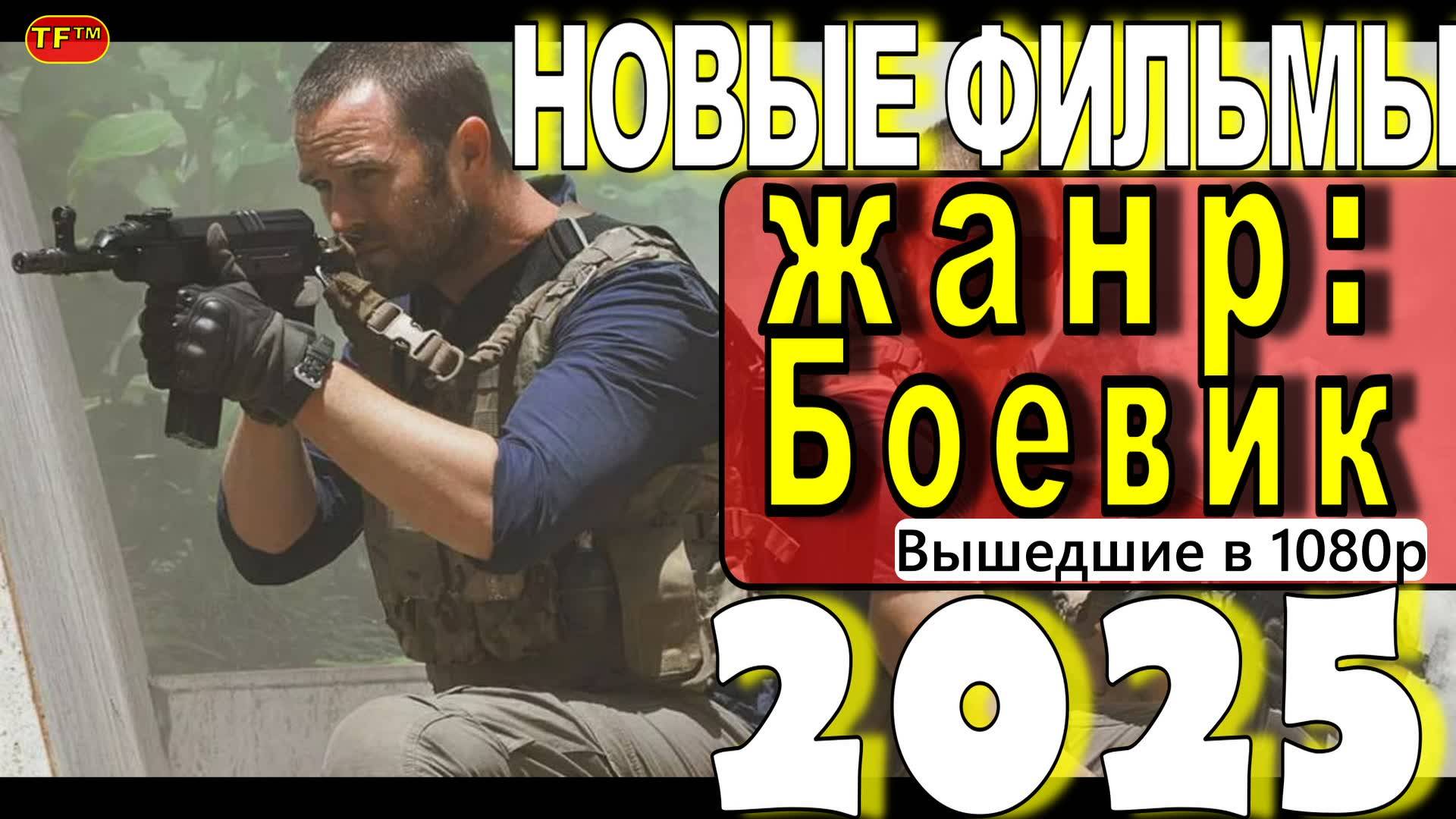 НОВЫЕ ФИЛЬМЫ В ЖАНРЕ БОЕВИК БОЕВИКИ 2025| ТОП ФИЛЬМОВ | ТРЕЙЛЕРЫ ФИЛЬМОВ | ФИЛЬМЫ КОТОРЫ ЕУЖЕ ВЫШЛИ