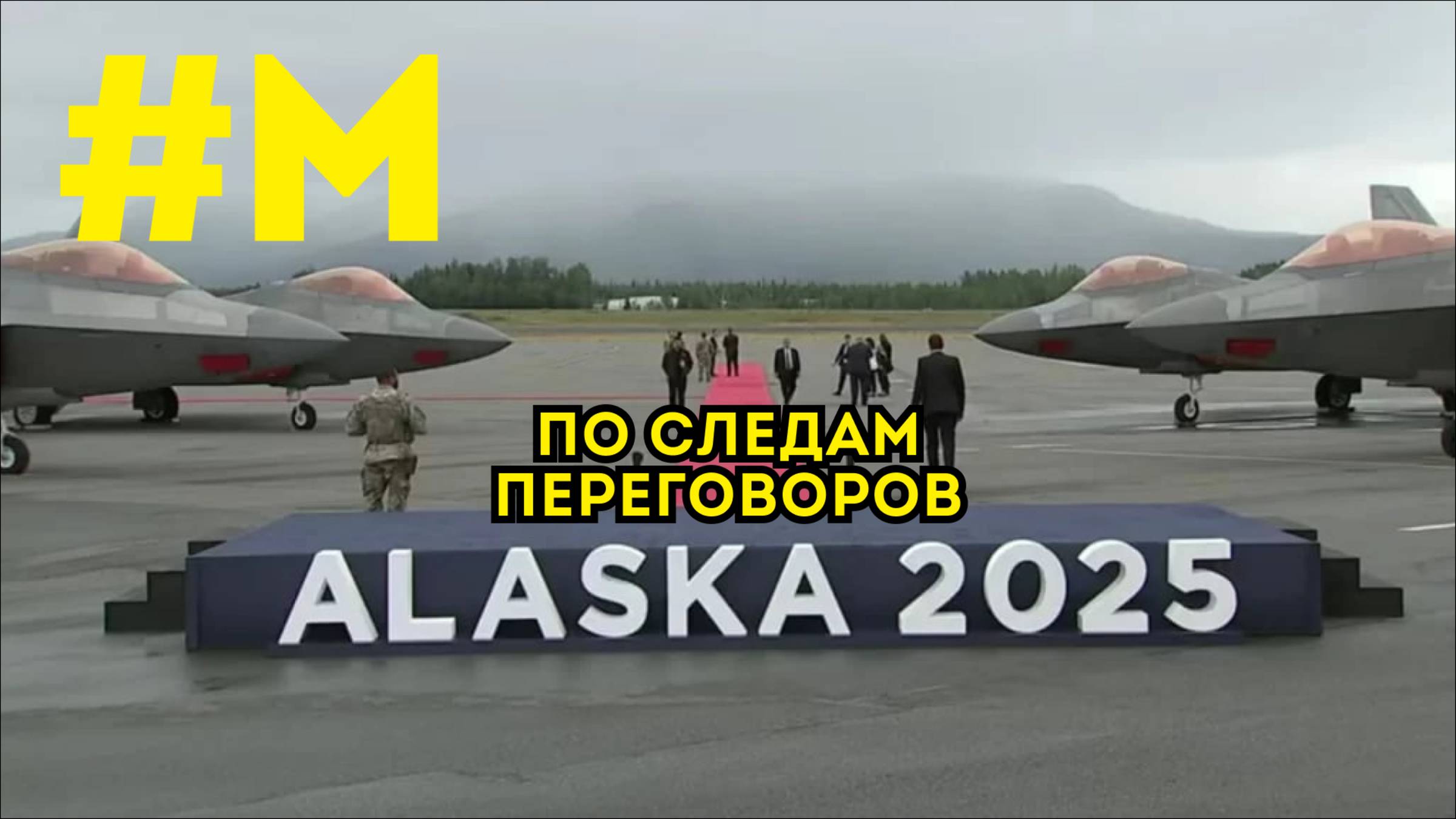 #МОНТЯН: Аляска. По следам.