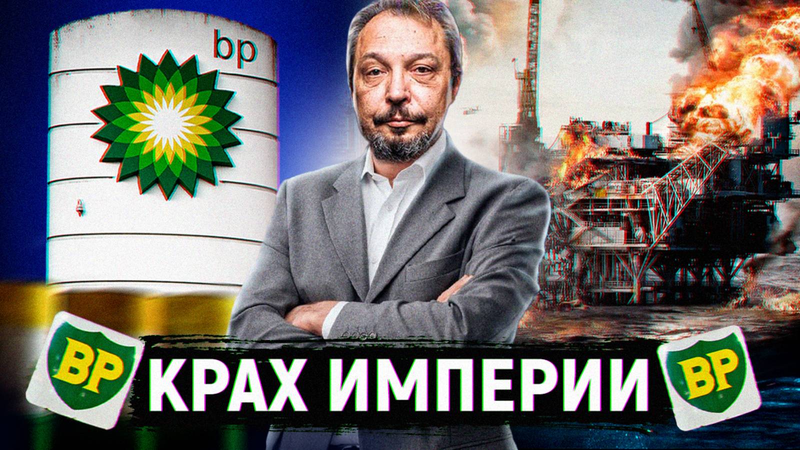 Крах империи BP. США выкинули Британию из Азербайджана!?