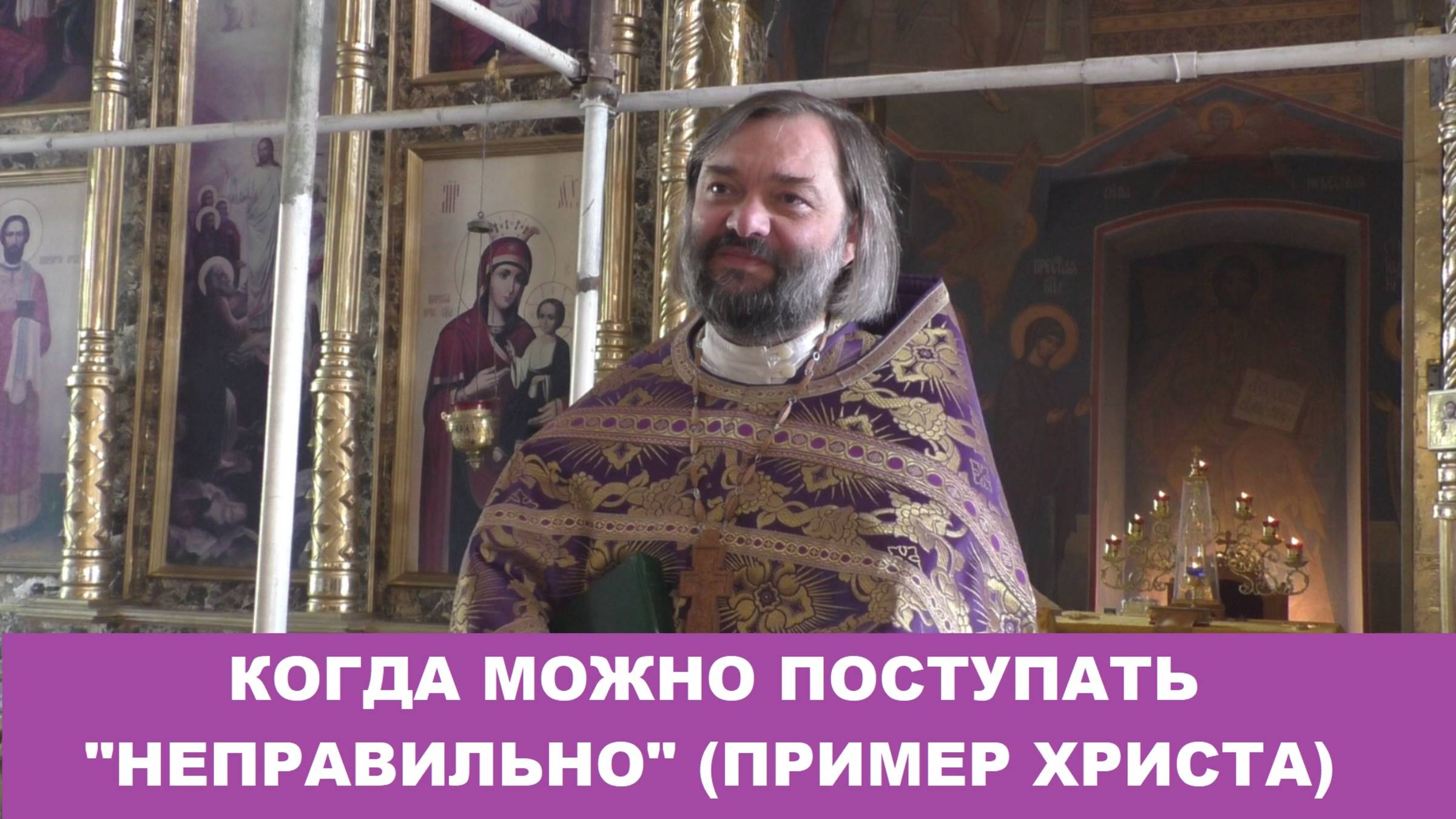 Когда можно поступать "неправильно"? (пример Христа) Священник Валерий Сосковец