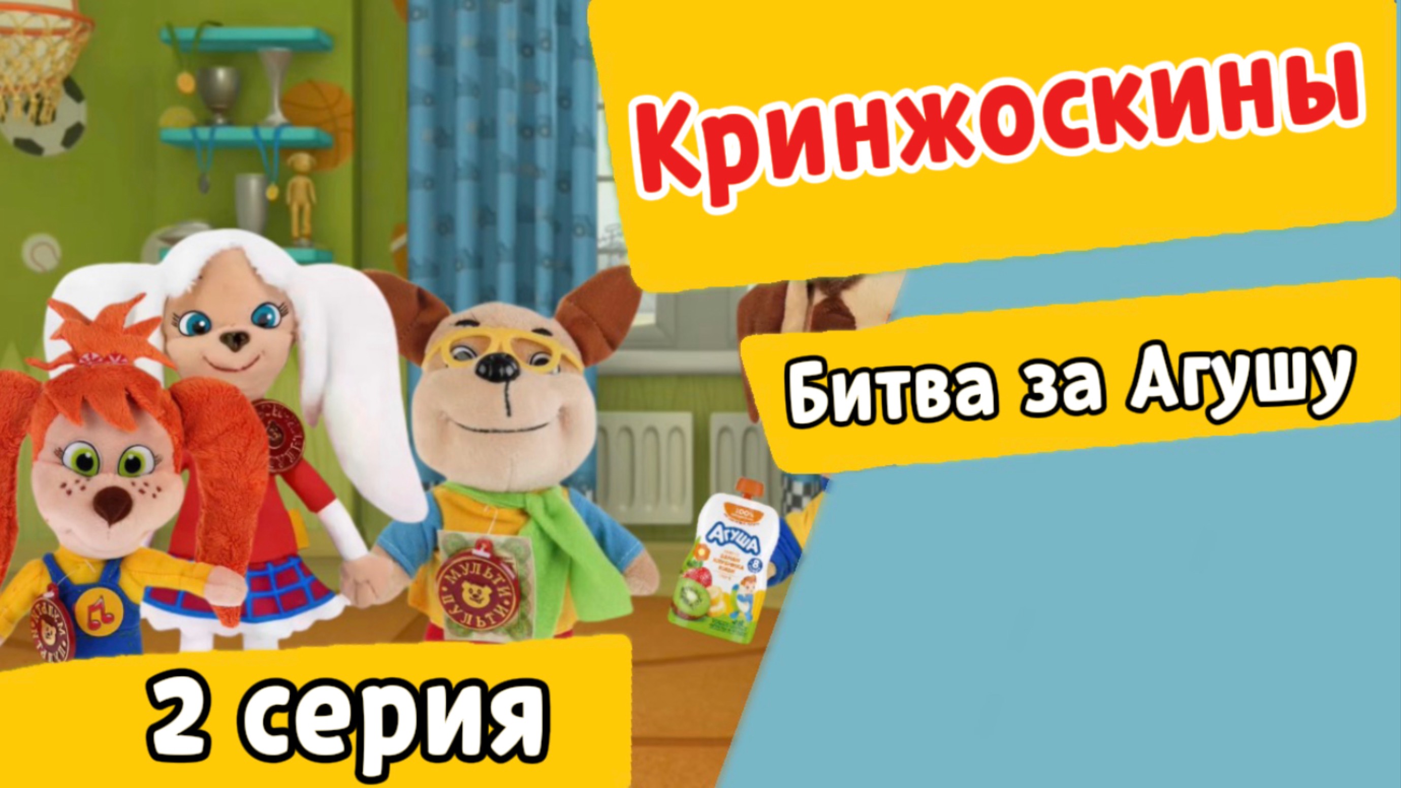 Кринжоскины 2 серия