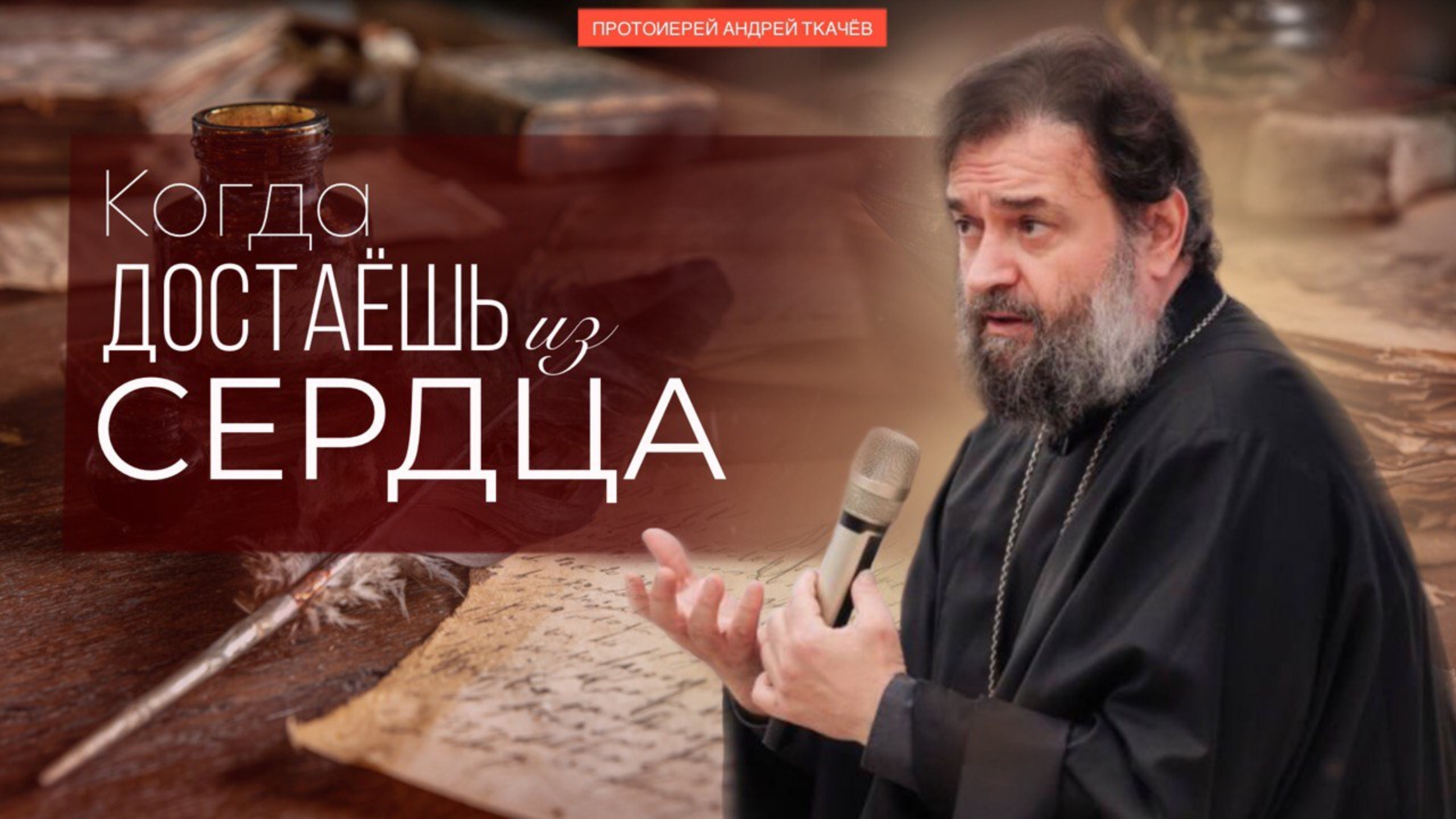Миссия в информационной среде. Протоиерей Андрей Ткачёв