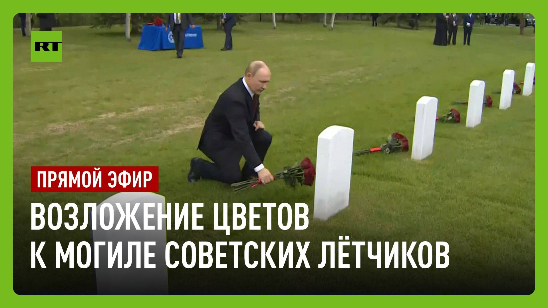 Путин возлагает цветы к могиле советских лётчиков на Аляске