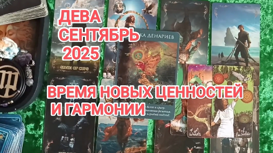 ♍ ДЕВА 🍀 ТАРО ПРОГНОЗ НА СЕНТЯБРЬ 2025