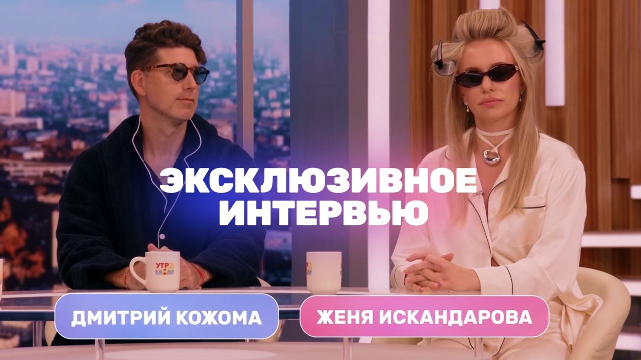 Утро ТНТ, 15 августа 2025. Гости программы — Женя Искандарова и Дмитрий Кожома