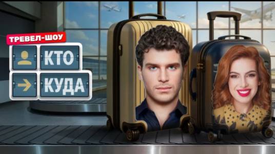 Кто куда 2 выпуск 16.08.2025 смотреть онлайн Кто куда 2 выпуск 16.08.2025