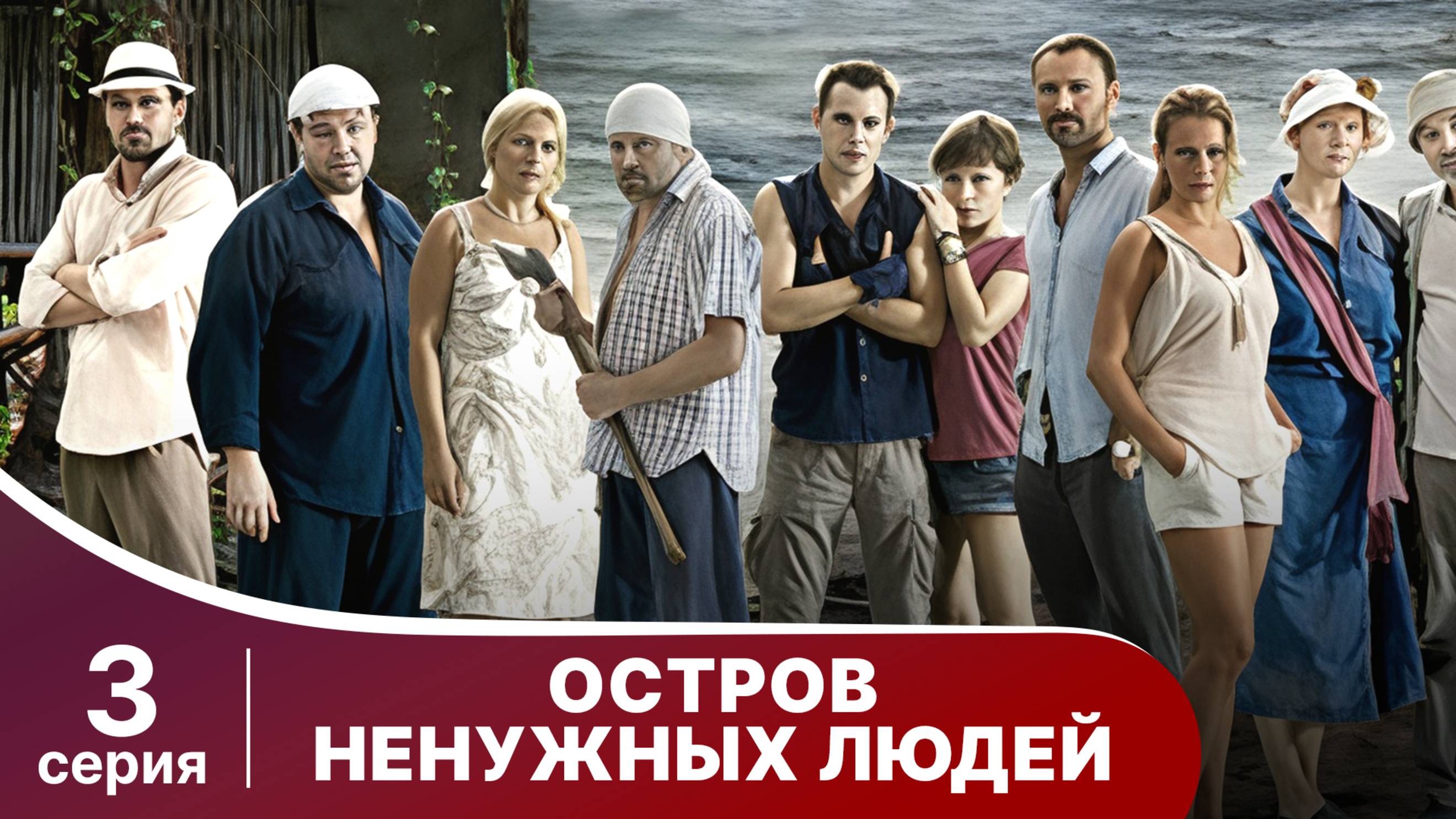 Остров ненужных людей. Серия 3. Драма. StarMedia