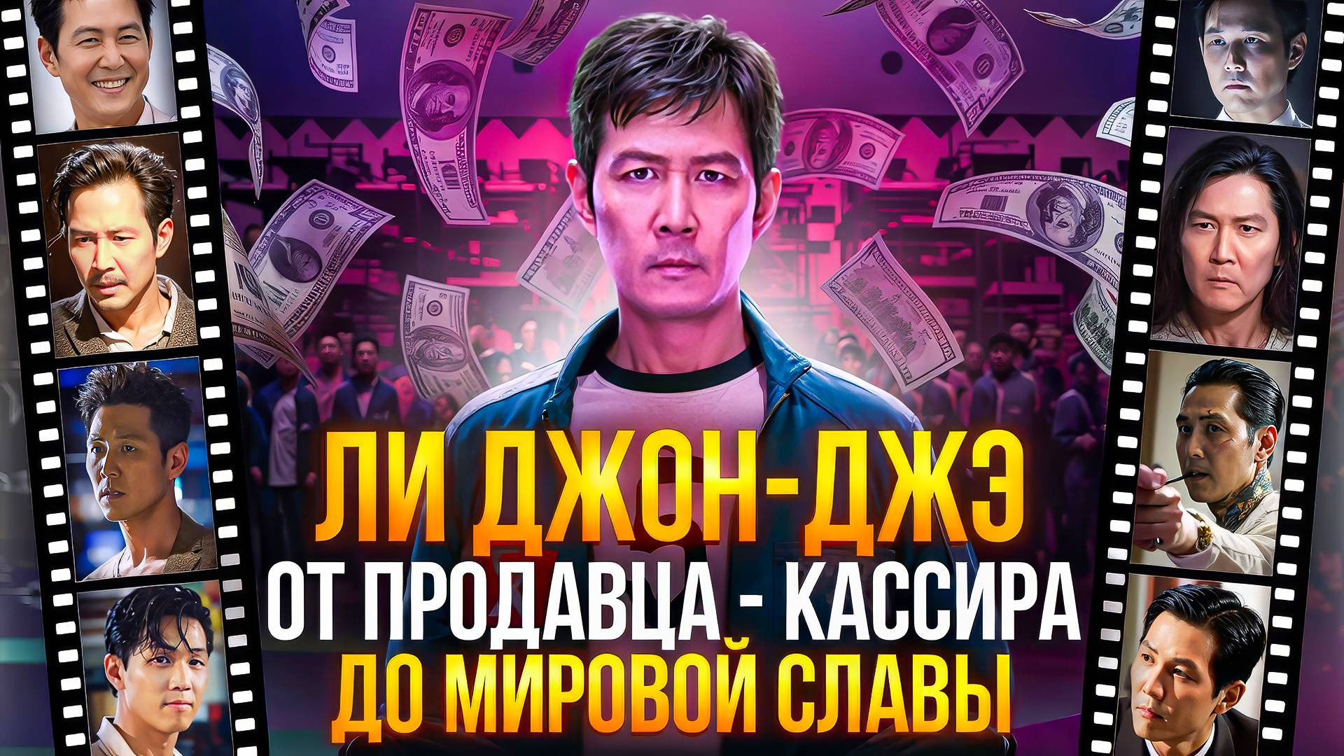КИНО ПУТЬ ЛИ ДЖОН-ДЖЭ, ИГРОК 456 ИЗ ИГРЫ В КАЛЬМАРА - ОТ ПРОДАВЦА КАССИРА ДО  МИРОВОЙ СЛАВЫ