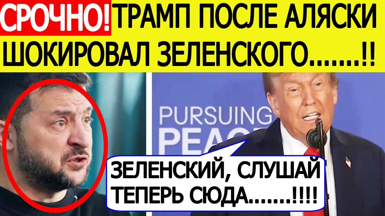 Трамп срочно обратился к Зеленскому после переговоров с Путиным на Аляске! Украина шокирована