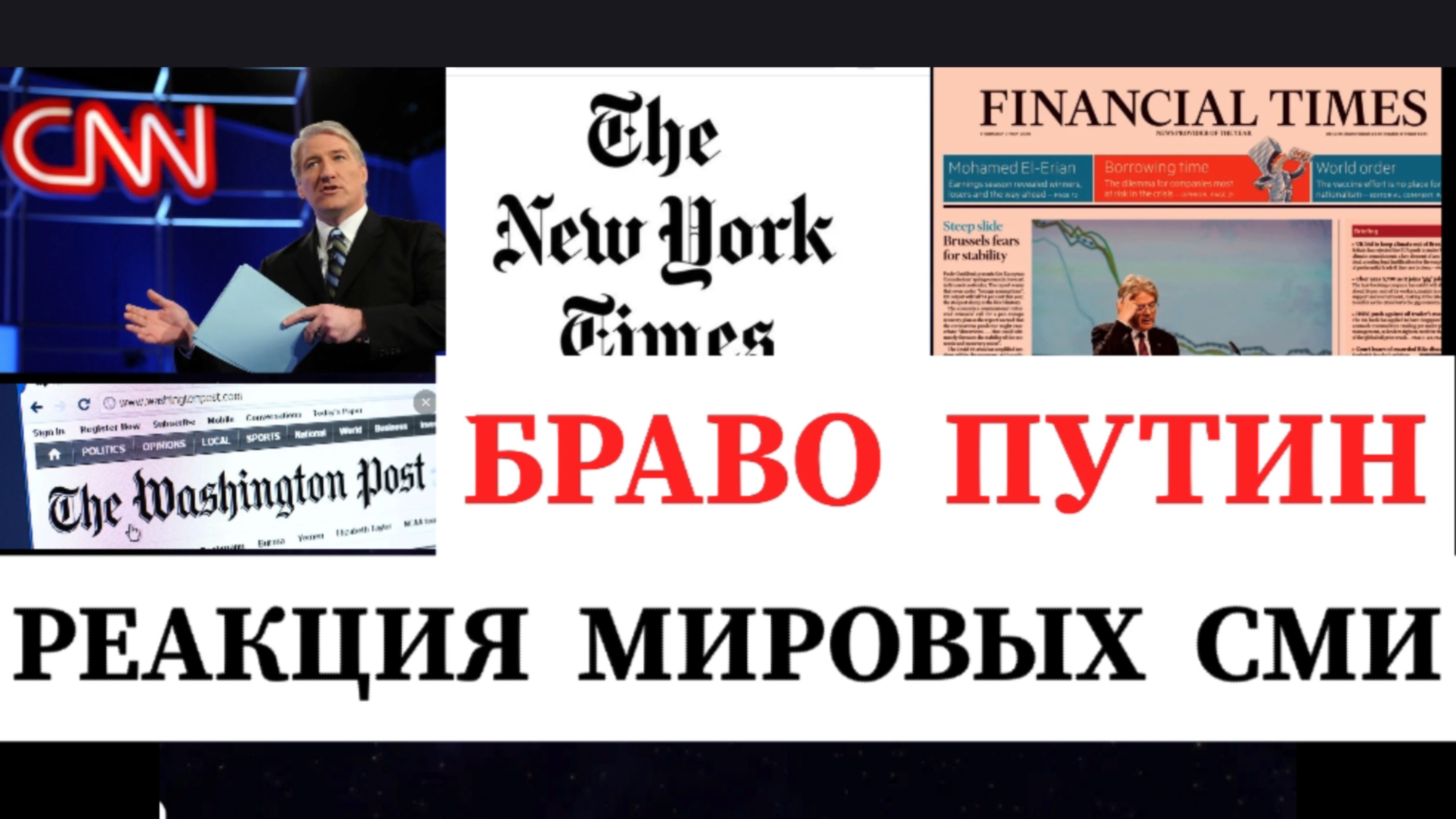 РЕАКЦИЯ МИРОВЫХ СМИ НА САММИТ ПУТИНА И ТРАМПА