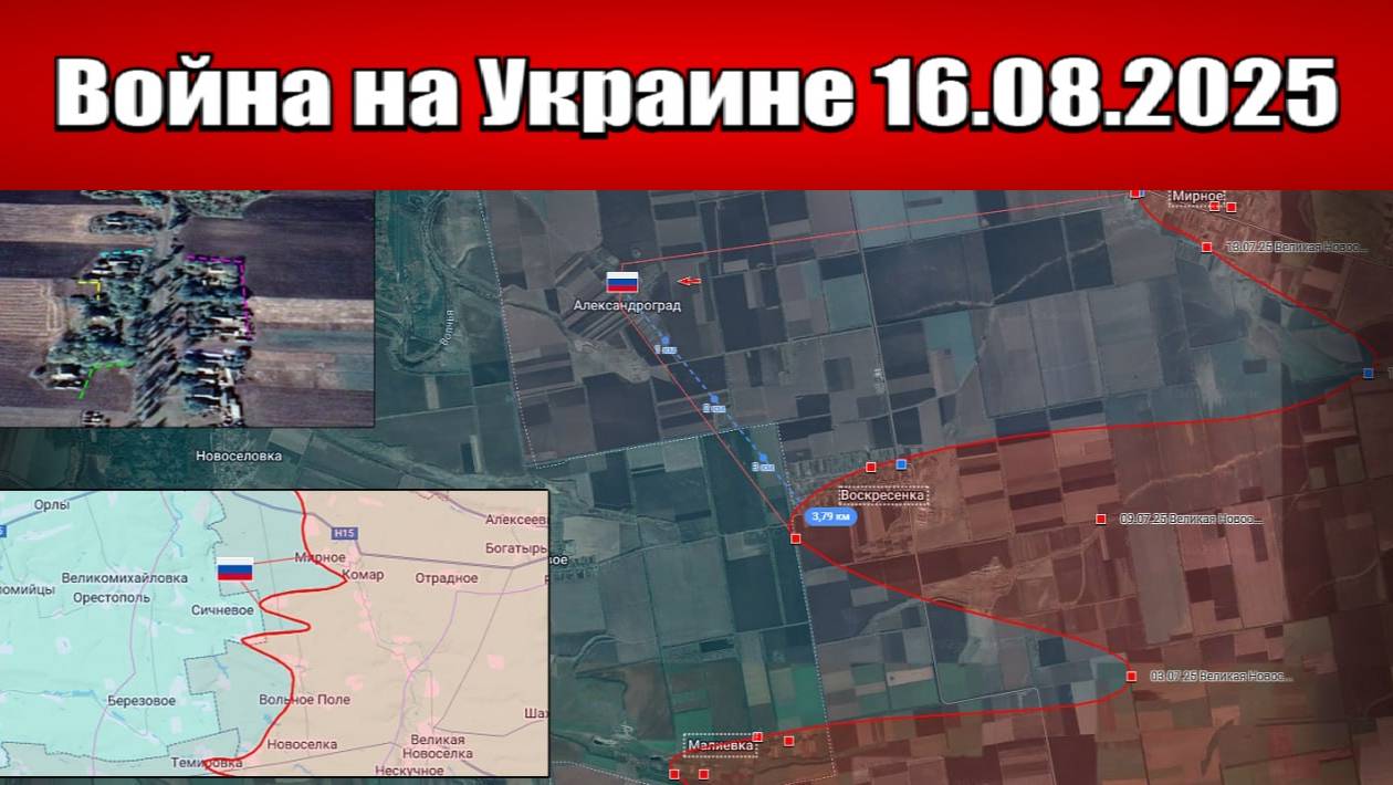 Сводка с фронта СВО и карта боевых действий на Украине сегодня 16.08.2025